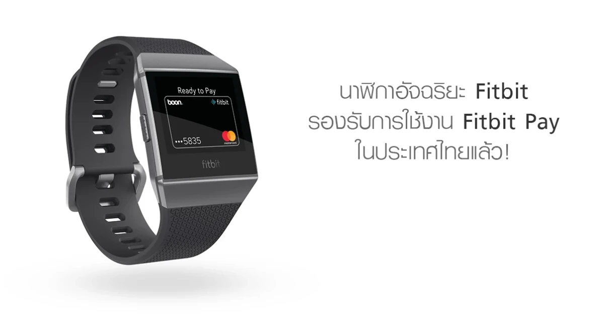 นาฬิกาอัจฉริยะ Fitbit รองรับการใช้งาน Fitbit Pay ในประเทศไทยแล้ว! นาฬิกาอัจฉริยะ Fitbit รองรับการใช้งาน Fitbit Pay ในประเทศไทยแล้ว!