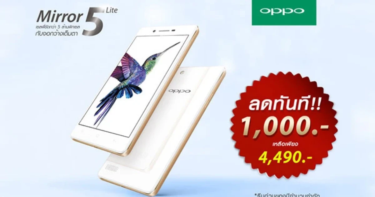 OPPO จัดโปรกันแบบจุใจ กระหน่ำราคา Mirror 5 Lite ลดทันที 1,000 บาท