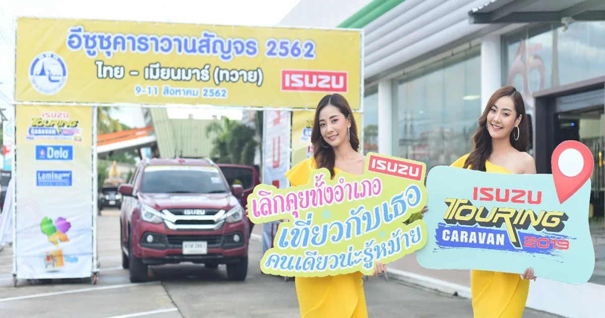 Isuzu คาราวานสัญจร 2019 เส้นทางที่ 3 เปิดประตูสู่..ทวาย