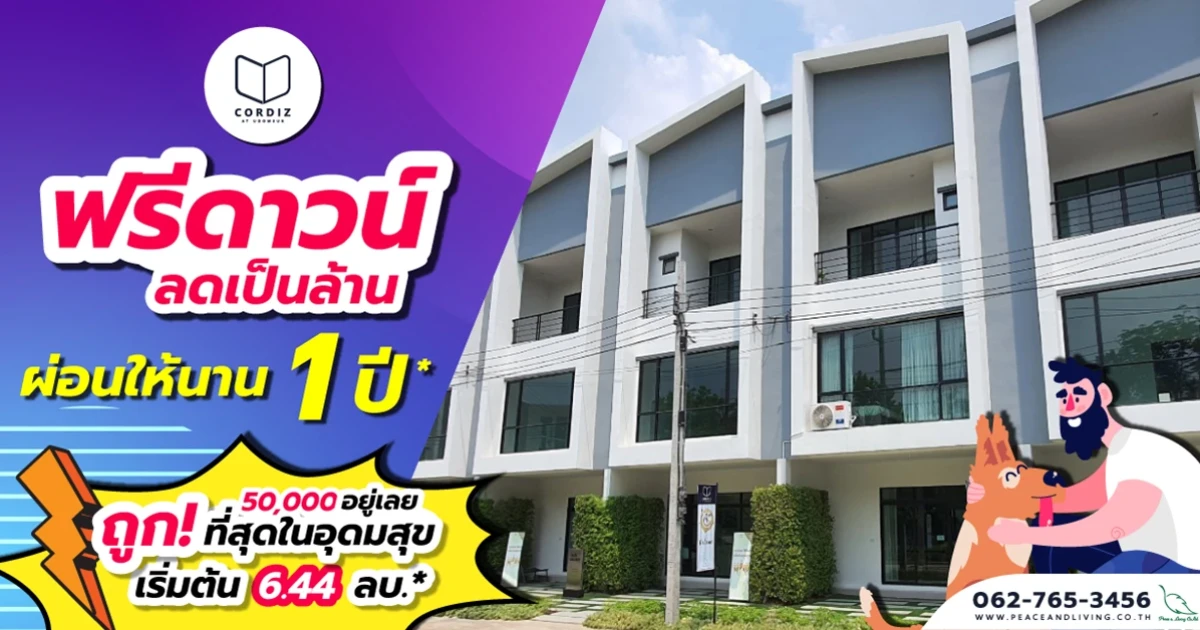 ซื้อบ้านตอนนี้ ไม่ต้องผ่อน เพียง 50,000 บาท เข้าอยู่ได้เลย คอร์ดิซ แอท อุดมสุข ช่วยผ่อนนาน 1 ปี เริ่ม 6.44 ลบ.