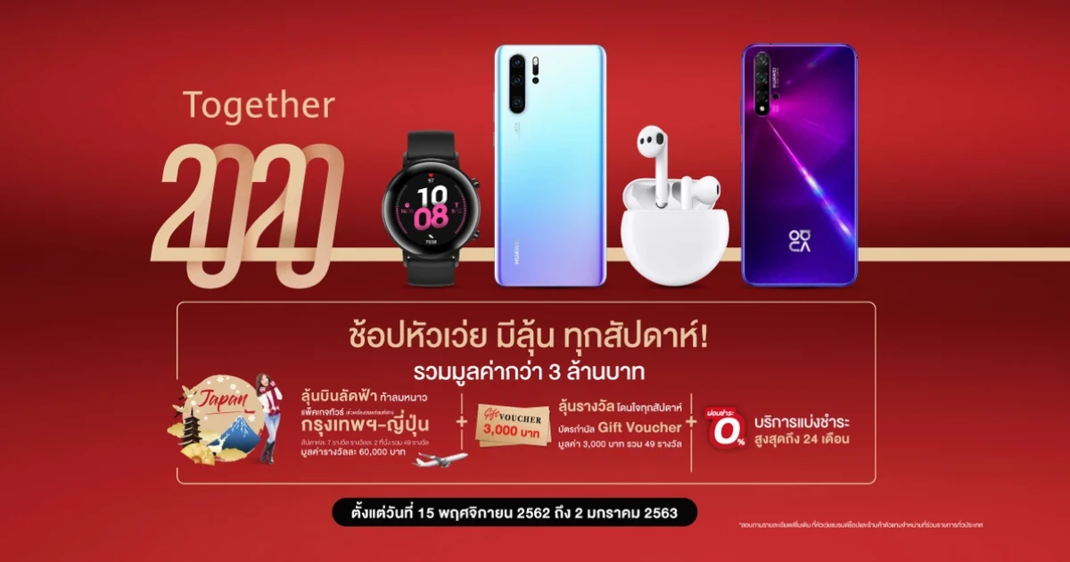 Huawei แนะนำของขวัญสุดไฮเทคทั้งสมาร์ทโฟนและแก็ดเจ็ต เพื่อคนที่คุณรัก
