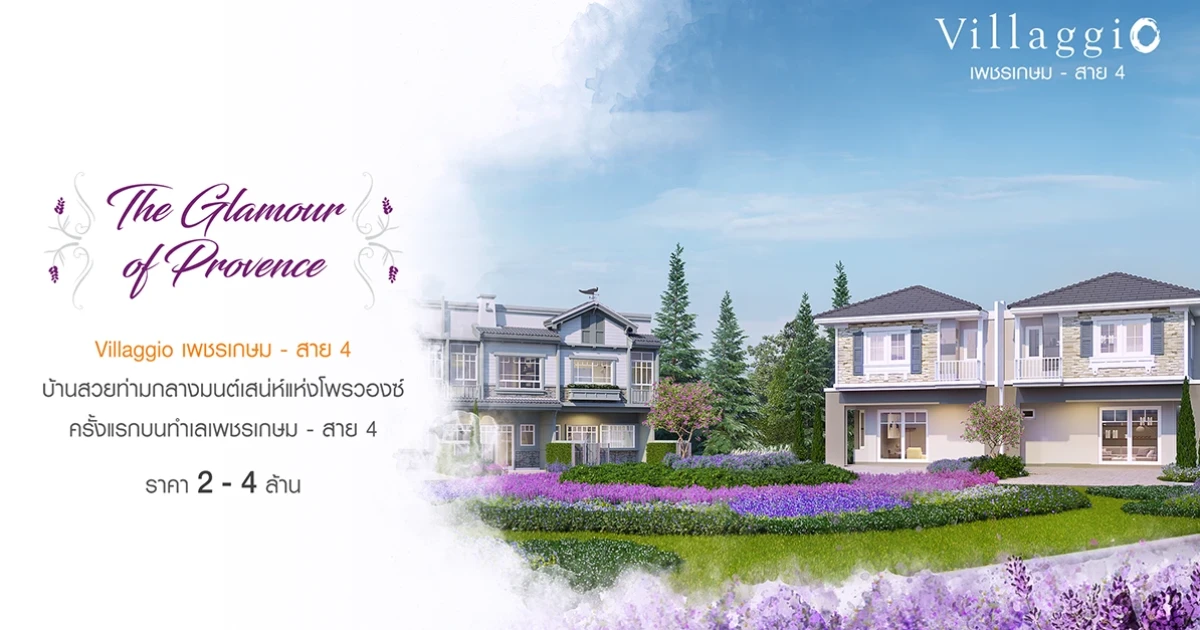 บ้านสวยท่ามกลางมนต์เสน่ห์แห่งโพรวองซ์