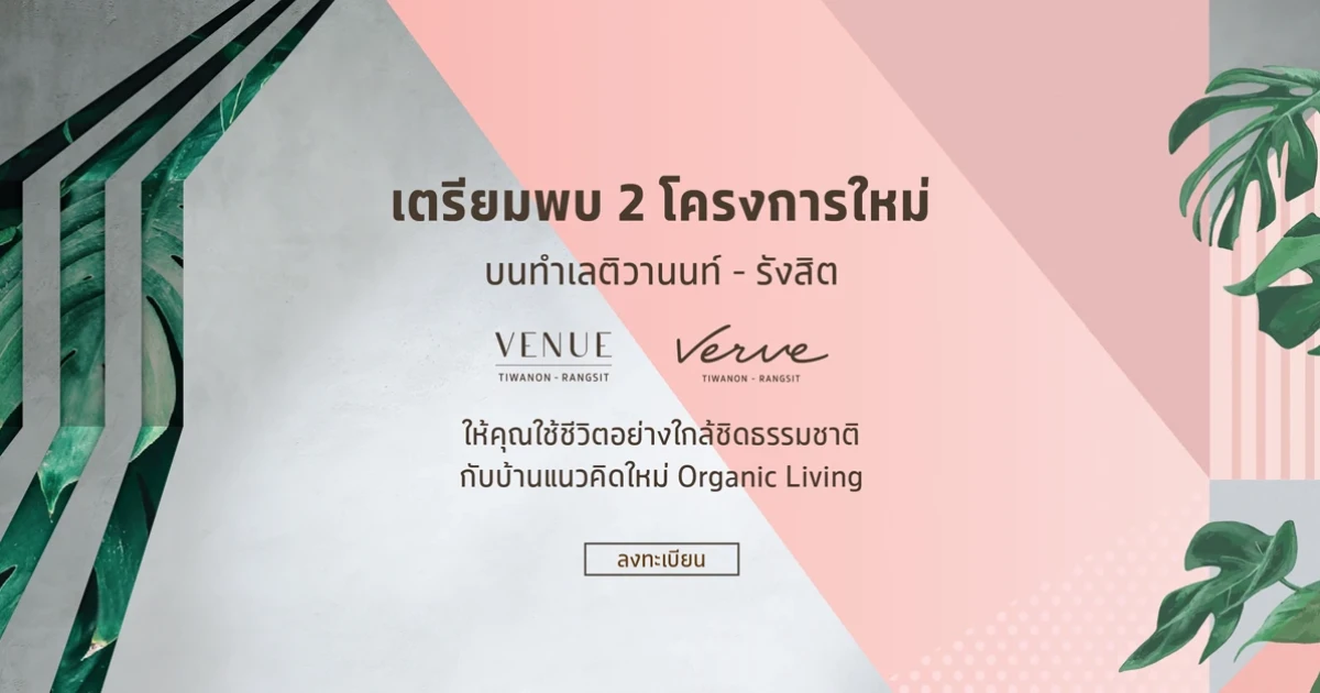 เตรียมพบ 2 โครงการใหม่จากเอสซี บนทำเลติวานนท์ - รังสิต Venue / Verve ติวานนท์ - รังสิต ลงทะเบียนรับสิทธิพิเศษที่นี่