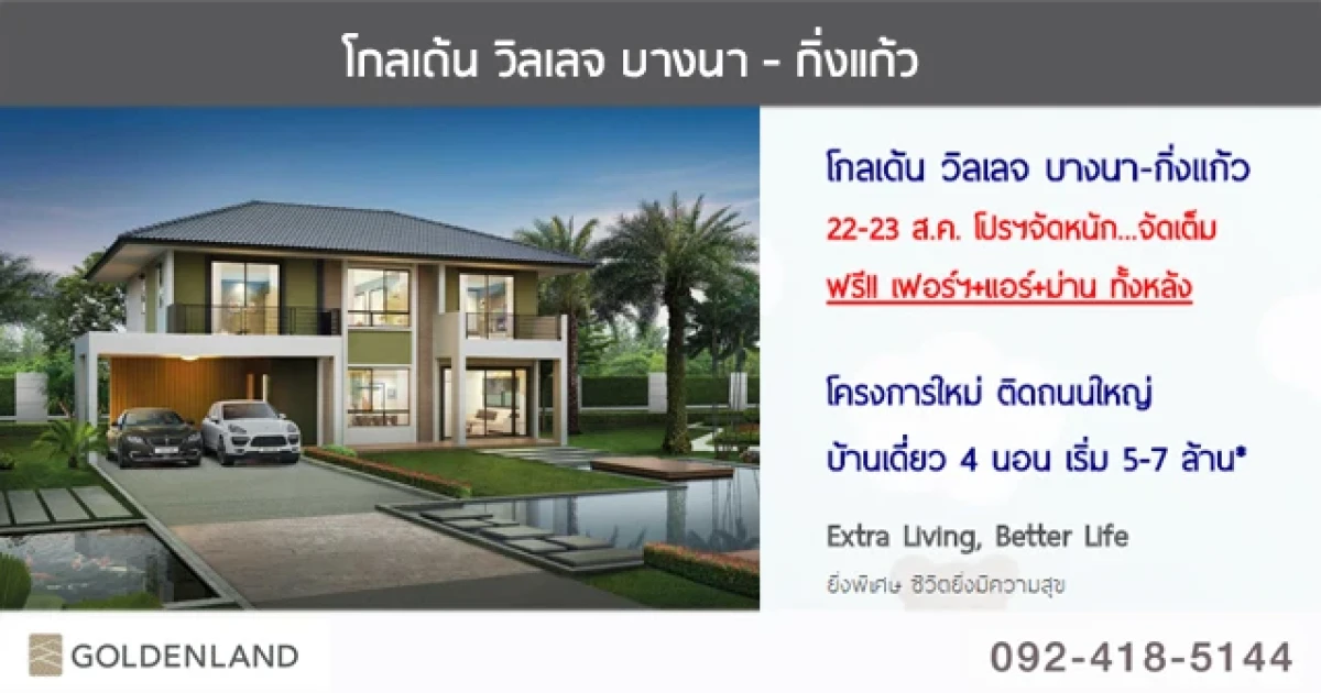 โกลเด้น วิลเลจ บางนา-กิ่งแก้ว กับโปรฯจัดหนัก...จัดเต็ม ฟรี!! เฟอร์ + แอร์ + ผ้าม่าน ทั้งหลัง เริ่ม 5-7 ล้านบาท*