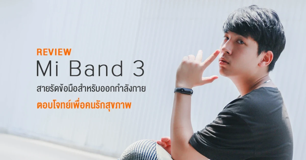 รีวิว Xiaomi Mi Band 3 สายรัดข้อมือสำหรับออกกำลังกาย เพื่อคนรักสุขภาพ รีวิว Xiaomi Mi Band 3 สายรัดข้อมือสำหรับออกกำลังกาย เพื่อคนรักสุขภาพ