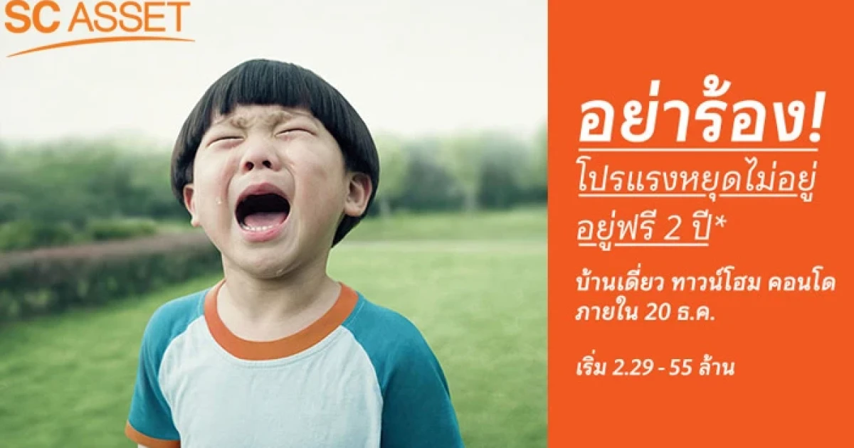 อย่าร้อง! โปรแรงหยุดไม่อยู่ จาก SC Asset อยู่ฟรี 2 ปี* เมื่อซื้อ บ้านเดี่ยว ทาวน์โฮม คอนโด ภายใน 20 ธ.ค. 58