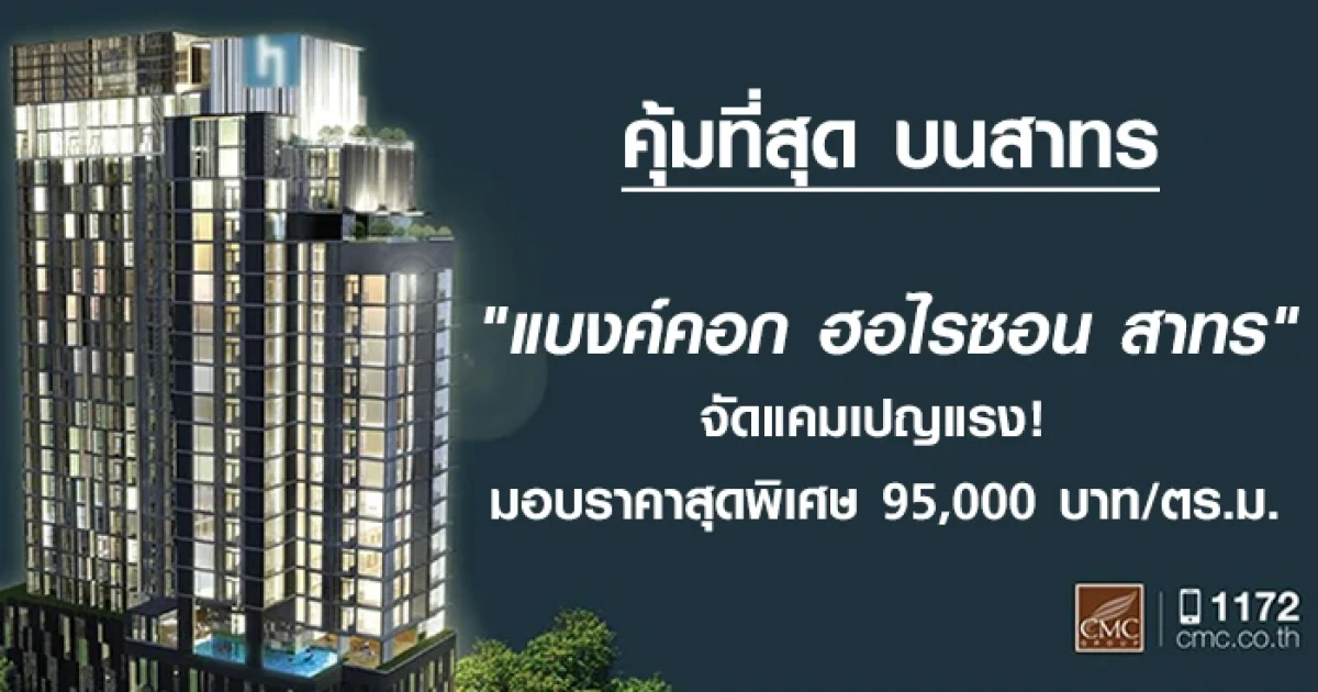 "แบงค์คอก ฮอไรซอน สาทร" จัดแคมเปญแรง! มอบราคาสุดพิเศษ 95,000 บาท/ตร.ม.