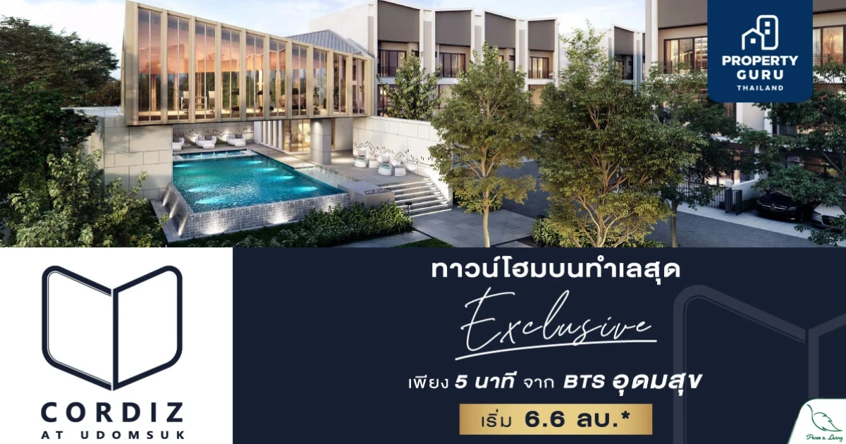 "คอร์ดิซ แอท อุดมสุข" ทาวน์โฮมหรู 'โซนสุดท้าย' ในย่านอุดมสุข Final Call รีบจองด่วน เริ่ม 6.6 ล้านบาท*