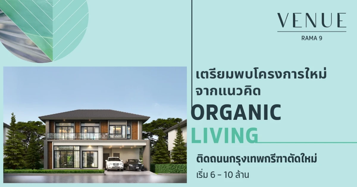 เตรียมพบบ้านเดี่ยวโครงการใหม่ "เวนิว พระราม 9" ติด ถนนกรุงเทพกรีฑาตัดใหม่ เริ่ม 6-10 ลบ. ลงทะเบียนรับสิทธิพิเศษ