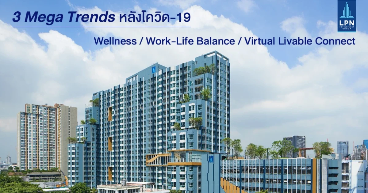 "LPN Wisdom" ชี้ 3 Mega Trends ในการพัฒนาที่อยู่อาศัยหลังโควิด-19
