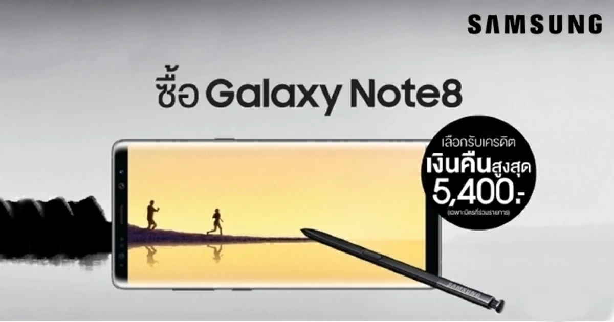 ซื้อ Samsung Galaxy Note 8 เลือกรับเครดิตเงินคืนสูงสุด 5,400 บาท พร้อมโปรโมชั่นจัดเต็ม 3 ต่อ!!