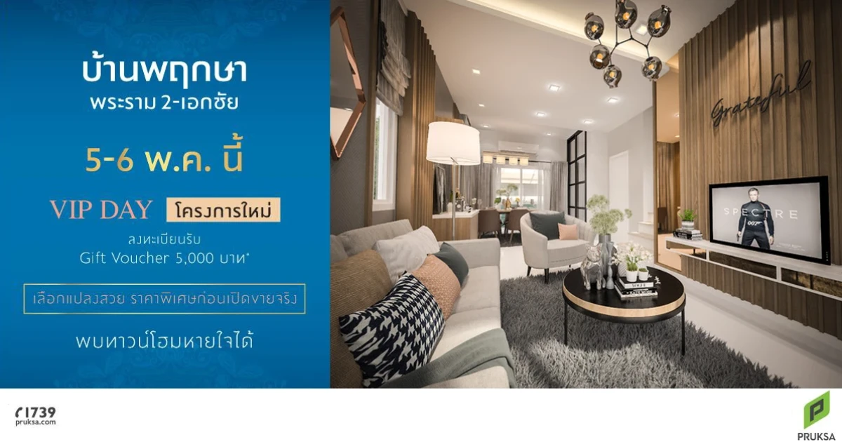 "บ้านพฤกษา พระราม 2 - เอกชัย" ทาวน์โฮมโครงการใหม่ พบนวัตกรรม "บ้านหายใจได้" 5 - 6 พ.ค. นี้ เริ่ม 1.6 ล้านบาท