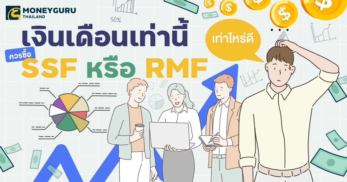 เงินเดือนเท่านี้ ควรซื้อ SSF หรือ RMF เท่าไหร่ดี