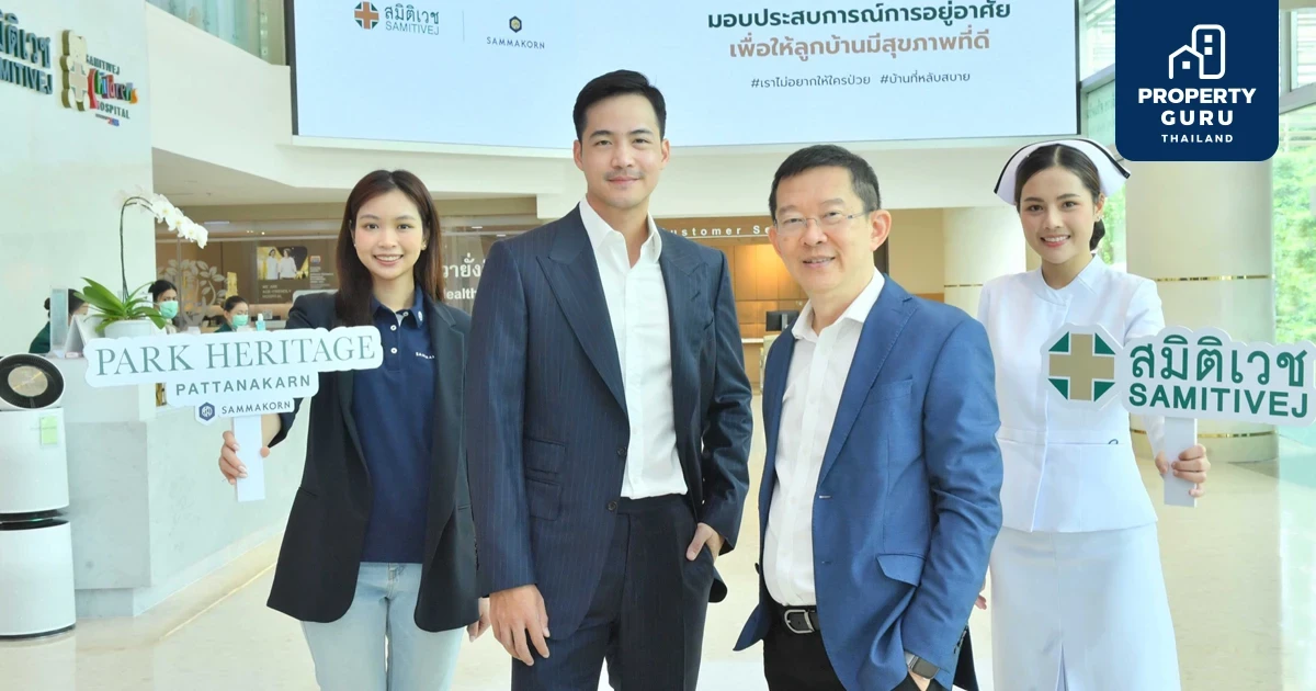 “สัมมากร” จับมือ “สมิติเวช” มอบประสบการณ์การอยู่อาศัย ด้วยสิทธิพิเศษสำหรับลูกบ้าน Park Heritage มูลค่ากว่า 200,000 บาท*