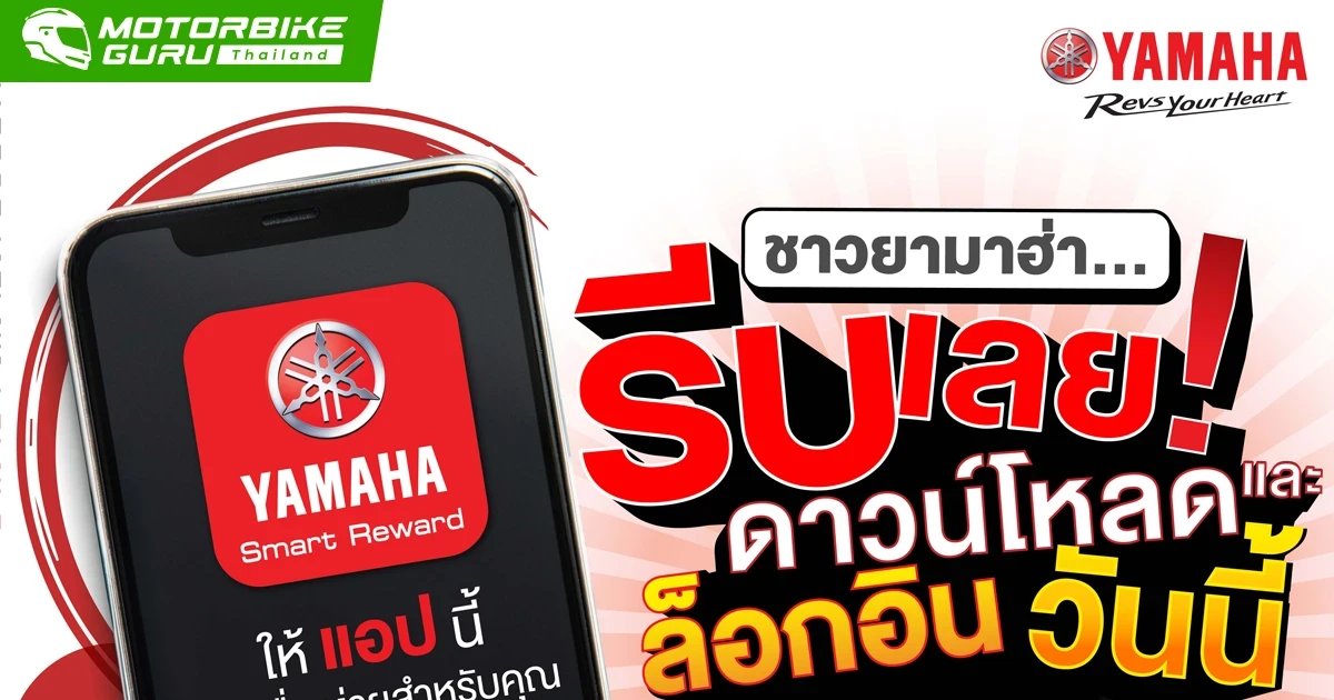 YAMAHA SMART REWARD แอปที่ชาวยามาฮ่าต้องมีดาวน์โหลดและล็อคอินวันนี้ รับฟรี 5,000 แต้ม!