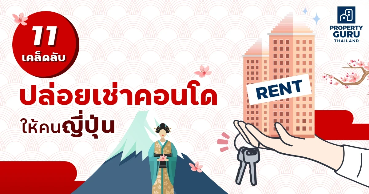 11 เคล็ดลับปล่อยเช่าคอนโดให้คนญี่ปุ่น 11 เคล็ดลับปล่อยเช่าคอนโดให้คนญี่ปุ่น