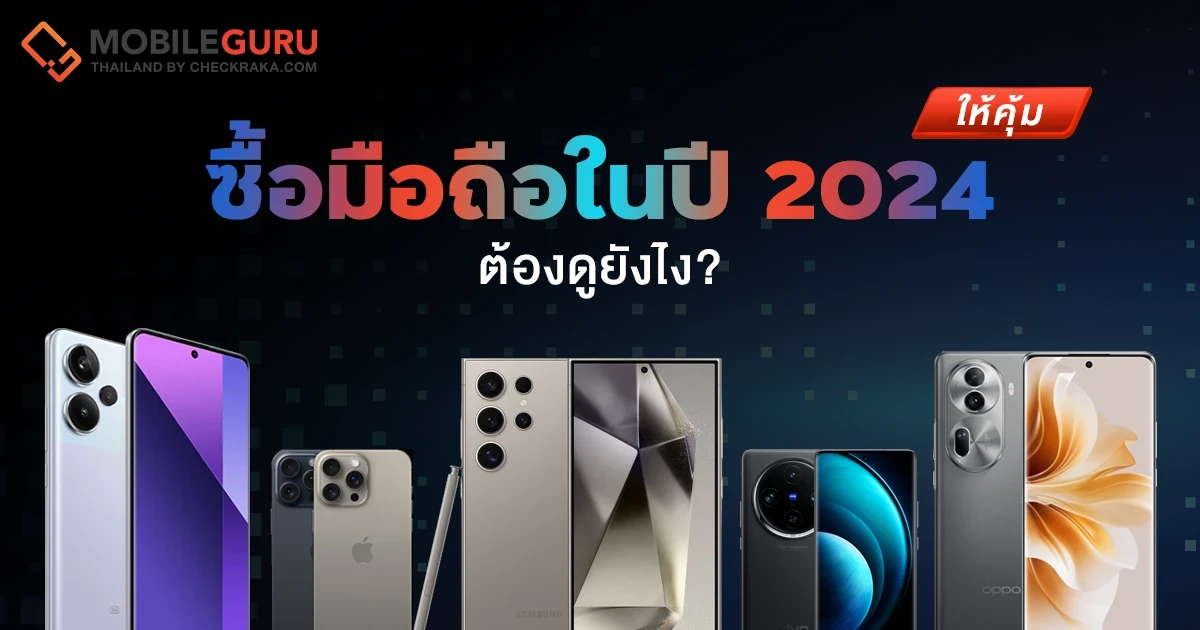 ซื้อมือถือในปี 2024 ให้คุ้ม ต้องดูยังไง? ซื้อมือถือในปี 2024 ให้คุ้ม ต้องดูยังไง?