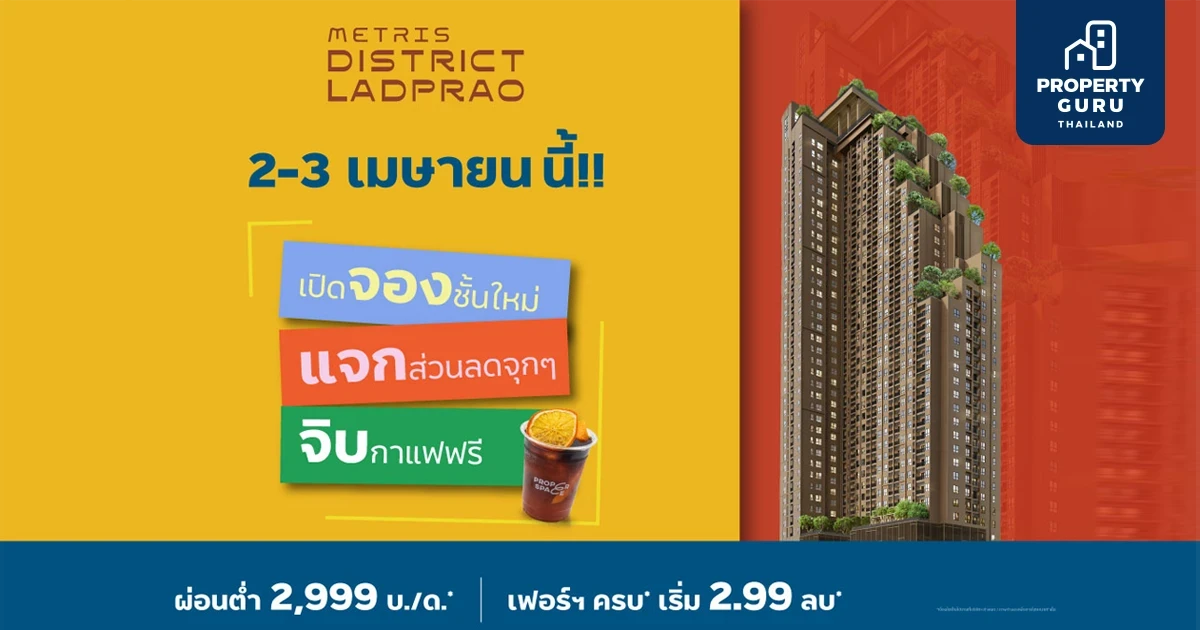 “เมทริส ดิสทริค ลาดพร้าว” เปิดจองยูนิตสวยชั้นใหม่ ราคาพิเศษ พบกับกิจกรรม จอง-แจก-จิบ เฉพาะ 2-3 เม.ย.นี้