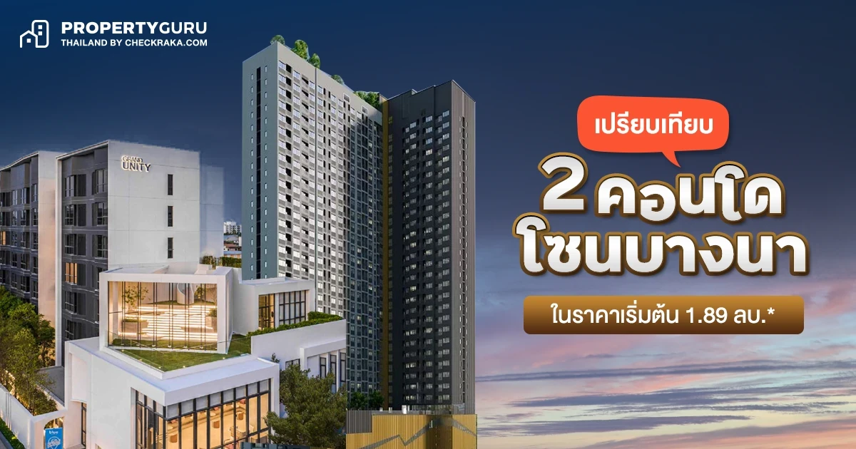 เปรียบเทียบ 2 คอนโด บนทำเลศักยภาพ “โซนบางนา” ในราคาเริ่มต้น 1.89 ลบ.* เปรียบเทียบ 2 คอนโด บนทำเลศักยภาพ “โซนบางนา” ในราคาเริ่มต้น 1.89 ลบ.*