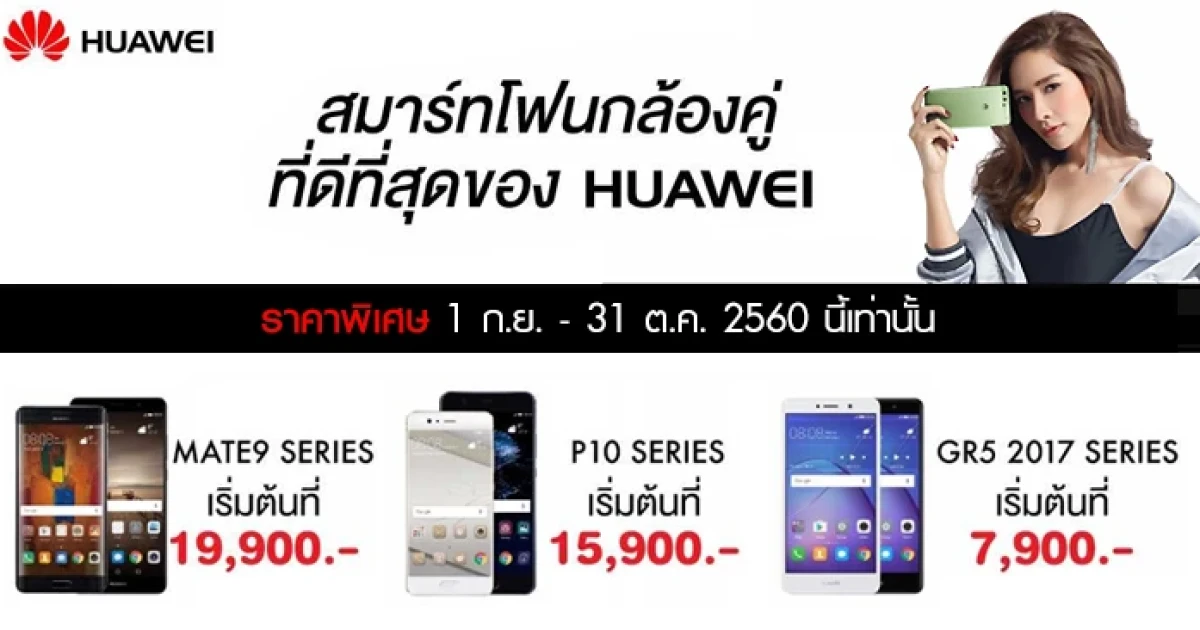 หัวเว่ย ตอกย้ำความเป็นผู้นำสมาร์ทโฟนกล้องคู่ เอาใจคนรักการถ่ายภาพด้วยข้อเสนอสุดพิเศษ