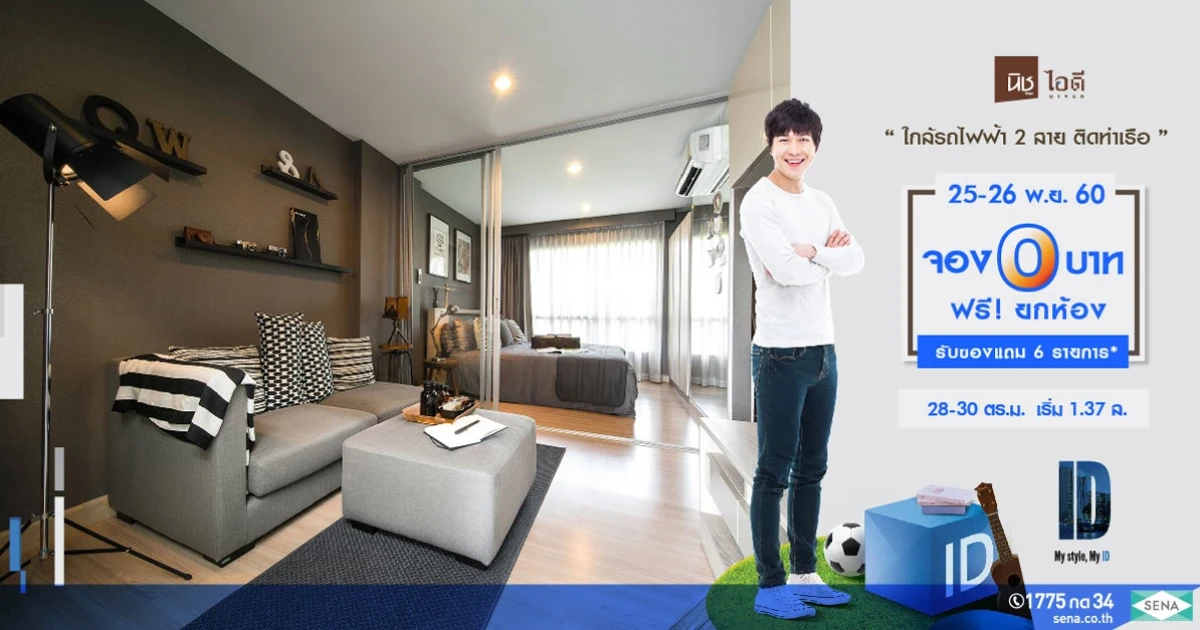 Niche ID บางแค จัดงาน Niche ID Big Jumbo จอง 0 บาท ฟรี! เฟอร์ยกห้อง เริ่มเพียง 1.37 ล้าน 25-26 พ.ย.นี้