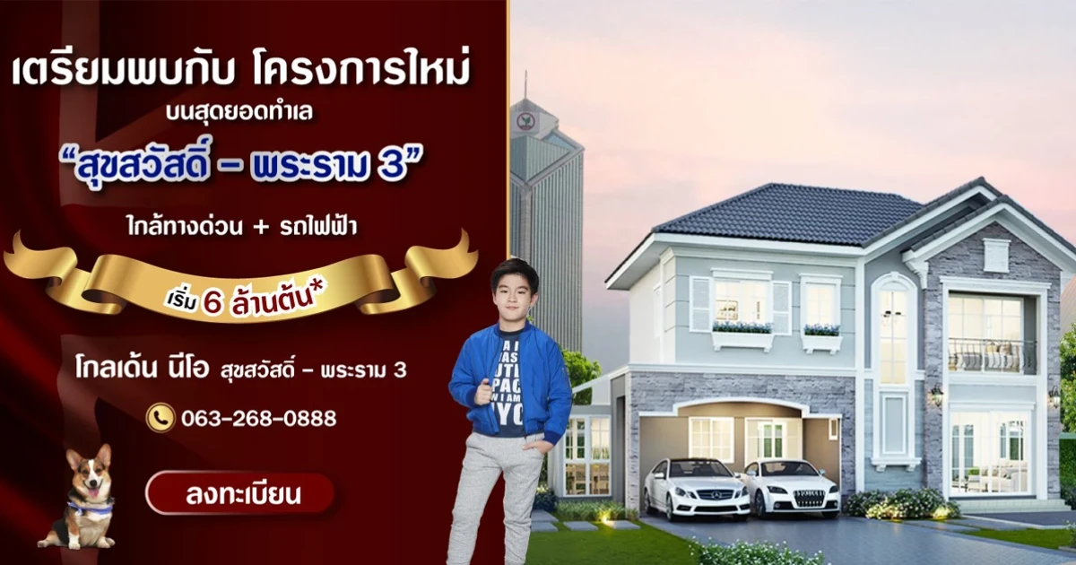 10 - 11 ก.ค 64 นี้ เปิดจองบ้านหรู "โกลเด้น นีโอ สุขสวัสดิ์-พระราม 3" เริ่ม 5.89 ล้านบาท