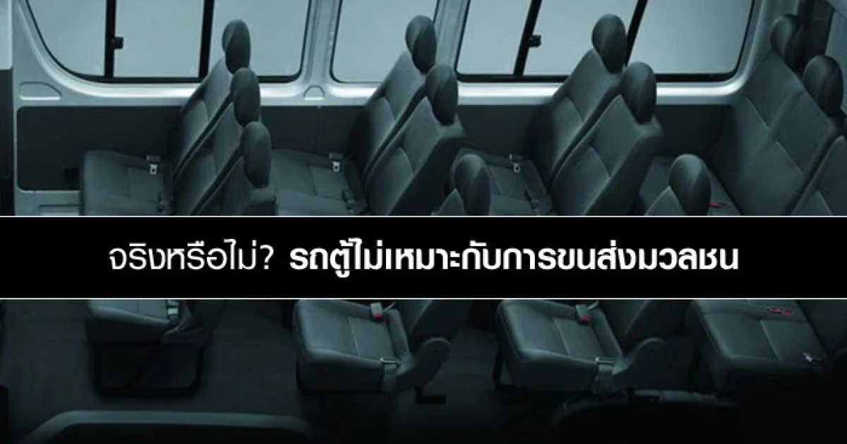 จริงหรือไม่? รถตู้ไม่เหมาะกับการขนส่งมวลชน จริงหรือไม่? รถตู้ไม่เหมาะกับการขนส่งมวลชน