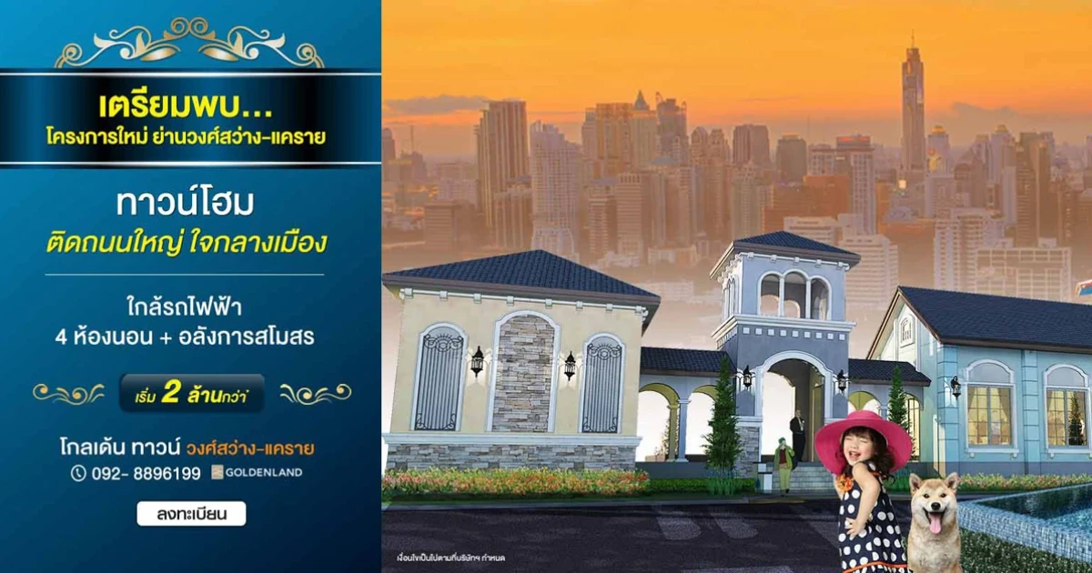 โกลเด้น ทาวน์ วงศ์สว่าง-แคราย ทาวน์โฮม 4 ห้องนอน 3 ห้องน้ำ สไตล์อังกฤษ เริ่ม 2 ล้านกว่า*