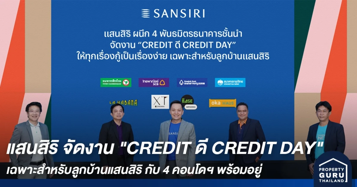 แสนสิริ จัดงาน "CREDIT ดี CREDIT DAY" เฉพาะสำหรับลูกบ้านแสนสิริ กับ 4 คอนโดฯ พร้อมอยู่
