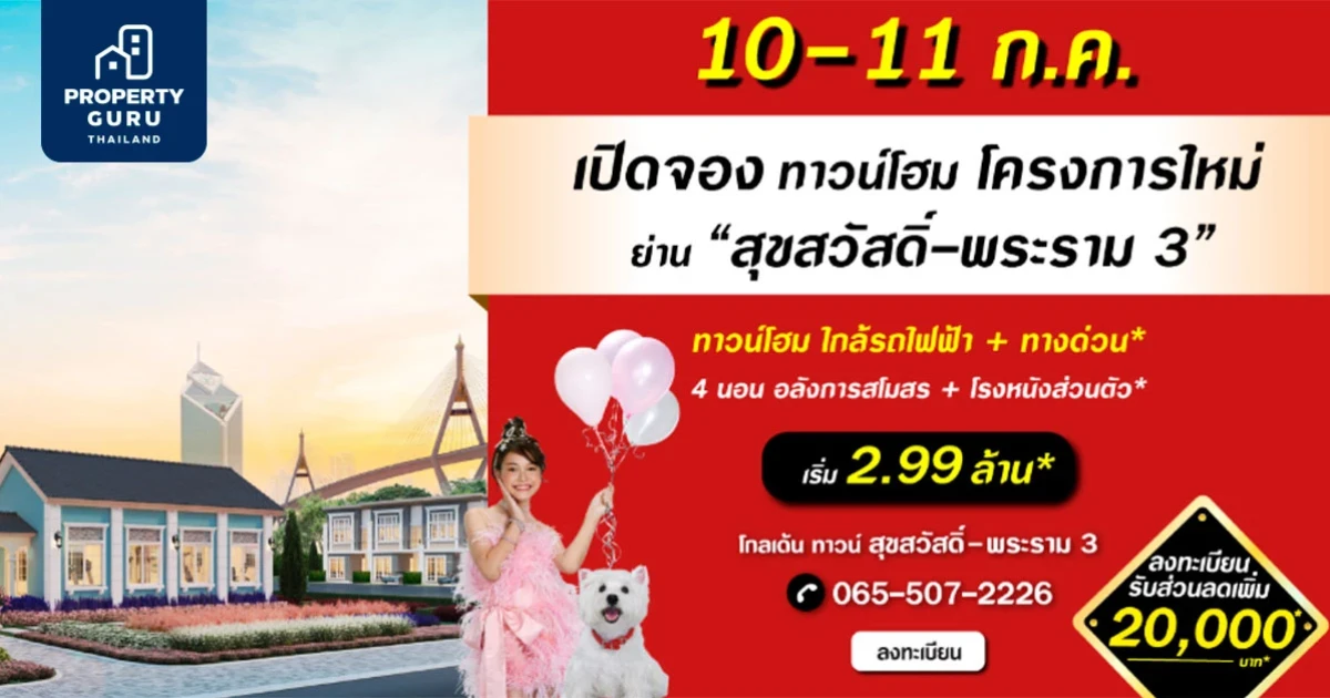 เตรียมเปิดจอง โกลเด้น ทาวน์ สุขสวัสดิ์-พระราม 3 ใกล้รถไฟฟ้า เริ่มต้น 2.99 ล้าน* 10-11 ก.ค. นี้