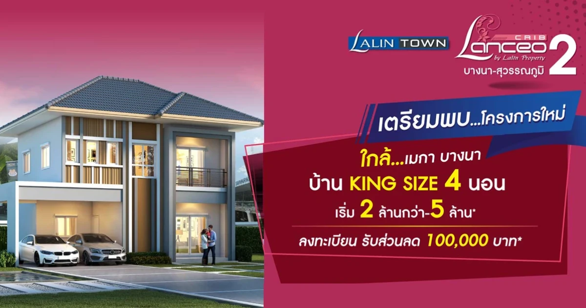 ลลิล พร็อพเพอร์ตี้ เปิดตัว "ลลิลทาวน์ แลนซีโอ คริป 2 บางนา-สุวรรณภูมิ" บ้าน King Size ดีไซน์ใหม่ล่าสุดสไตล์ฝรั่งเศส