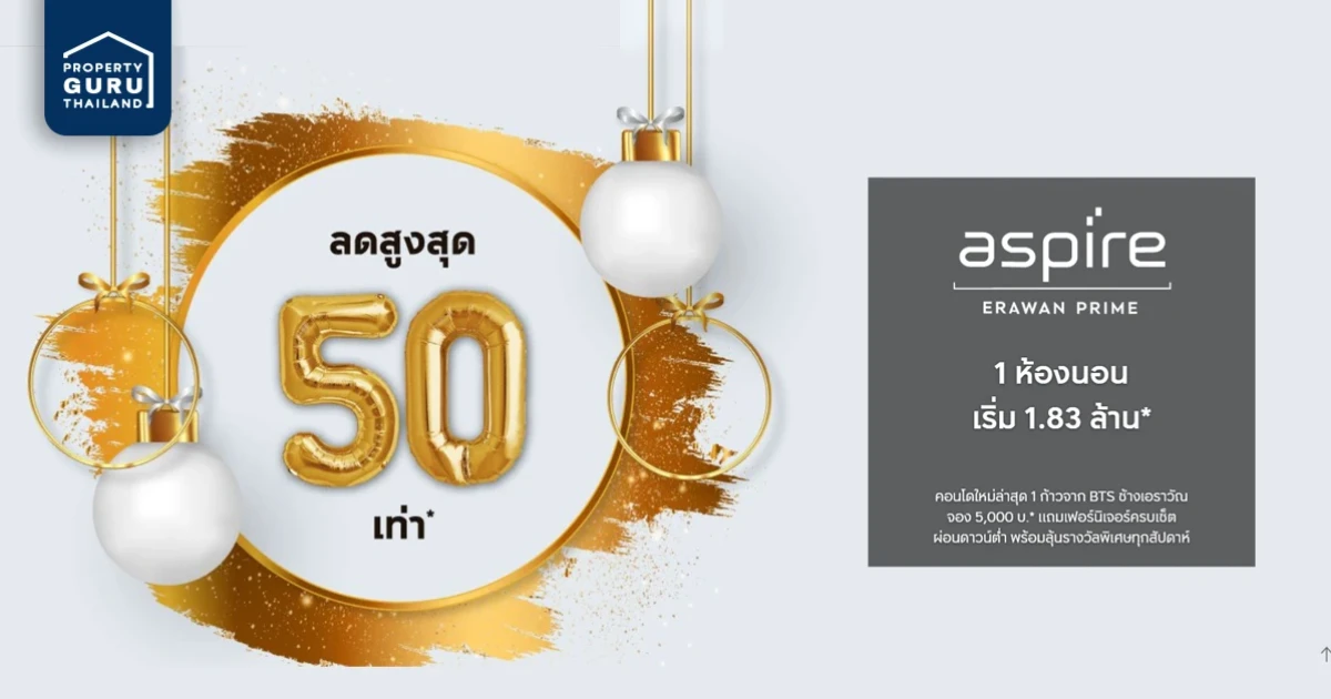 เอพี จัดโปร LET'S CELEBRATE 2021 ลดสูงสุด 50 เท่า* Aspire เอราวัณ ไพร์ม 1 ห้องนอนเริ่ม 1.83 ล้าน*