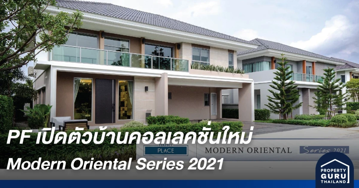 พร็อพเพอร์ตี้ เพอร์เฟค เปิดตัวบ้านคอลเลคชั่นใหม่ ตอบโจทย์การใช้ชีวิตภายในบ้านมากขึ้น