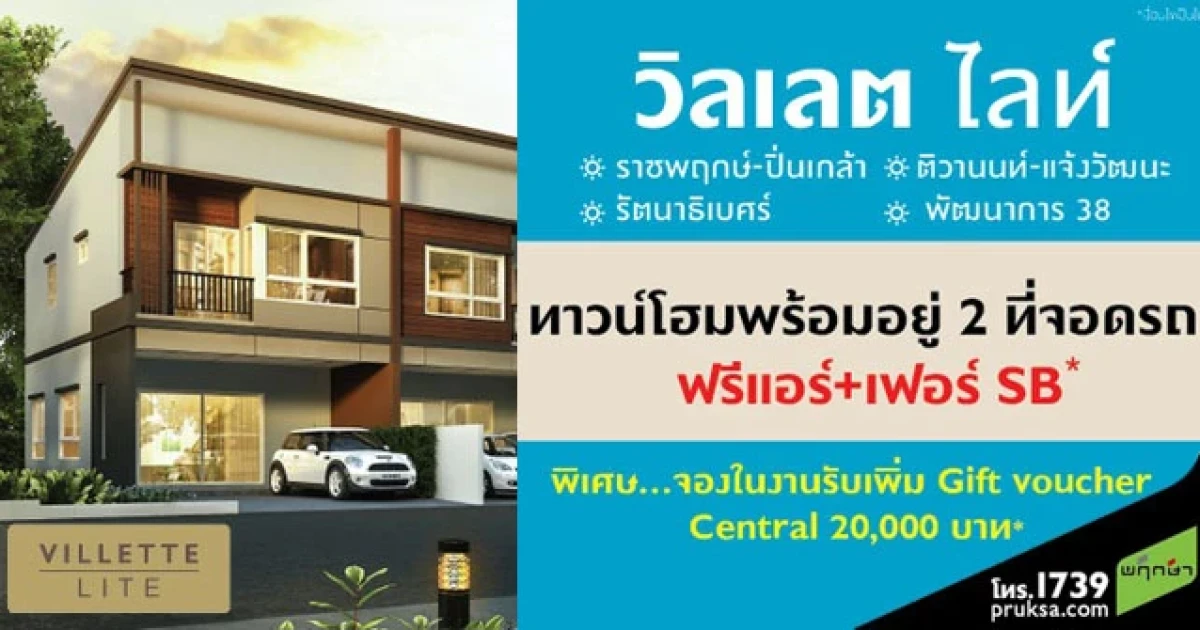 พฤกษาเตรียมจัดงาน "ซัมเมอร์ชิลล์" 23-24 พ.ค. นี้ พบกับ ทาวน์โฮมวิลเลต ไลท์ 4 โครงการ ฟรีแอร์+เฟอร์ SB