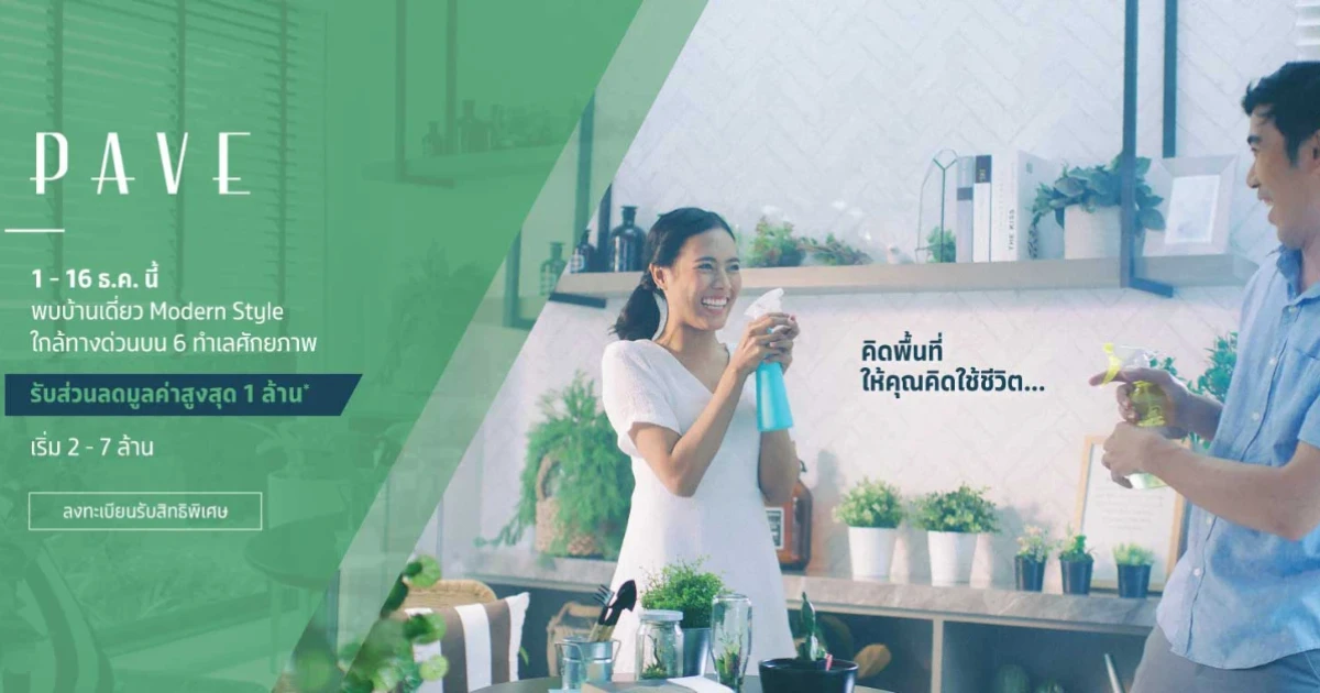 SC Asset จัดแคมเปญบ้านเดี่ยวแบรนด์ "PAVE" 6 โครงการ 6 ทำเล ใกล้ทางด่วน เริ่ม 2 - 7 ล้าน* ลงทะเบียนรับสิทธิพิเศษ