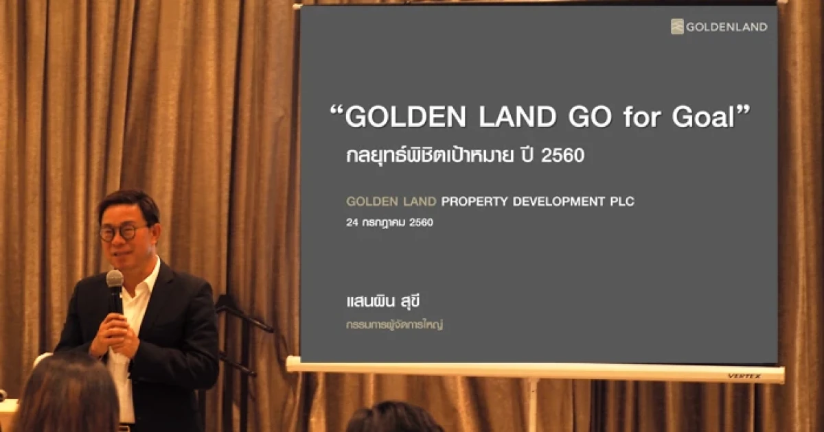 โกลเด้นแลนด์ ปรับเพิ่มเป้าขาย เดินหน้าเปิด 15 โครงการใหม่ พร้อมโชว์นวัตกรรมบ้านแฝดทดแทนบ้านเดี่ยวระดับหรู