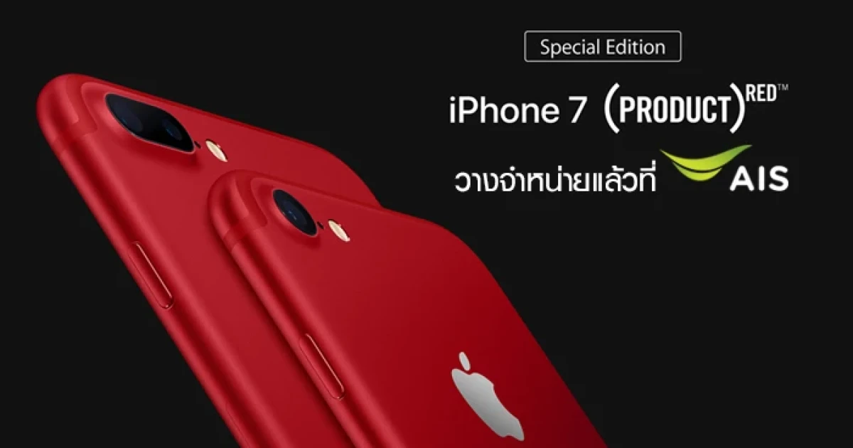 AIS พร้อมจำหน่าย iPhone 7 และ iPhone 7 Plus (PRODUCT)RED Special Edition แล้ว