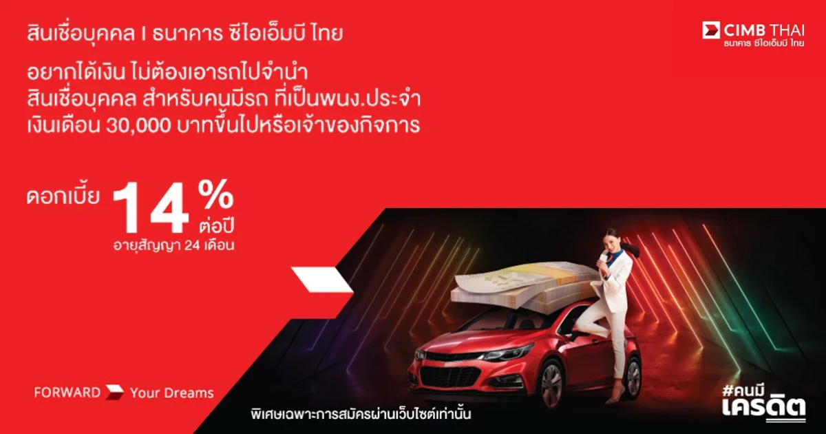 อยากได้เงิน ไม่ต้องเอารถไปจำนำ กับสินเชื่อบุคคล สำหรับคนมีรถ ที่เป็นผู้มีรายได้ประจำ 30,000 บาทขึ้นไป ดอกเบี้ย 14% ต่อปี