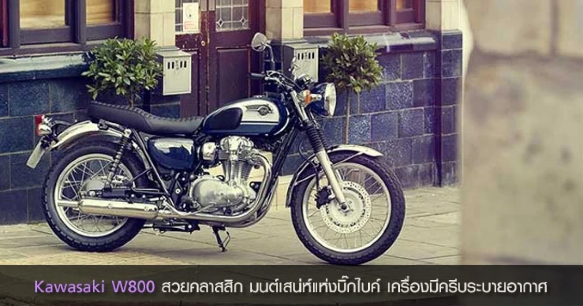 Kawasaki W800 สวยคลาสสิก มนต์เสน่ห์แห่งบิ๊กไบค์ เครื่องมีครีบระบายอากาศ