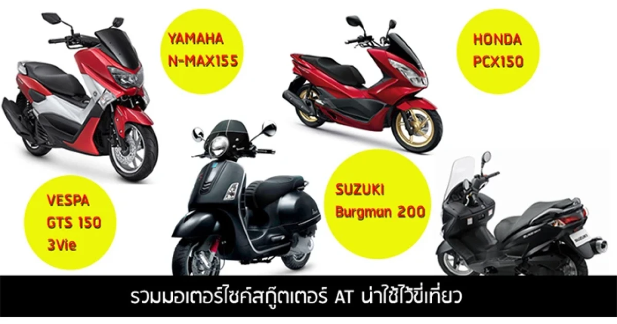 รวมมอเตอร์ไซค์สกู๊ตเตอร์ AT น่าใช้ไว้ขี่เที่ยว รวมมอเตอร์ไซค์สกู๊ตเตอร์ AT น่าใช้ไว้ขี่เที่ยว