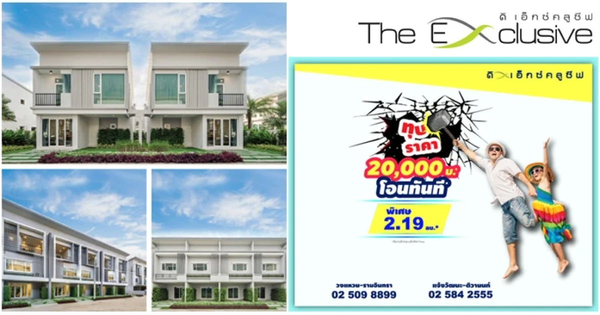 ดิเอ็กซ์คลูซีฟ จัดหนักส่งโปรฯ "ทุบราคา ท้ามาจอง" โครงการทาวน์โฮม/บ้านแฝด เริ่มเพียง 2.19 ลบ.*