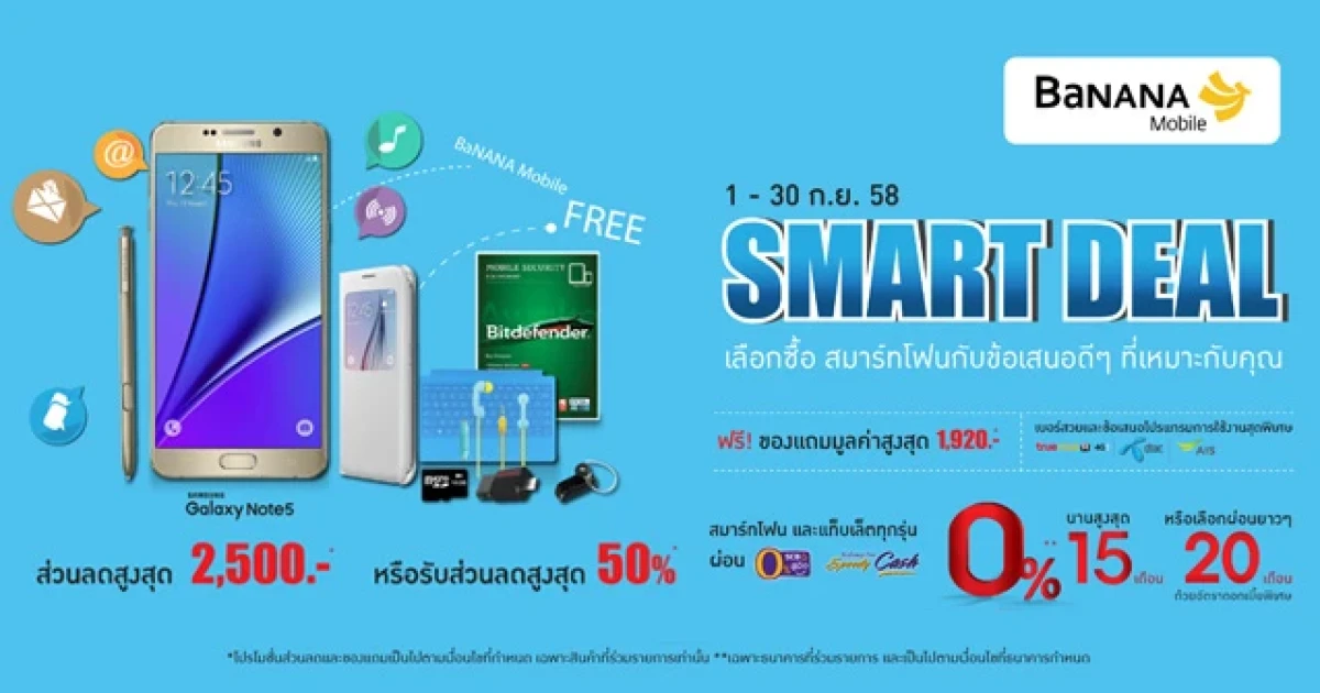 SMART DEAL เลือกซื้อสมาร์ทโฟน แท็บเล็ต กับข้อเสนอดี ๆ ที่เหมาะกับคุณ จากบานาน่าโมบาย