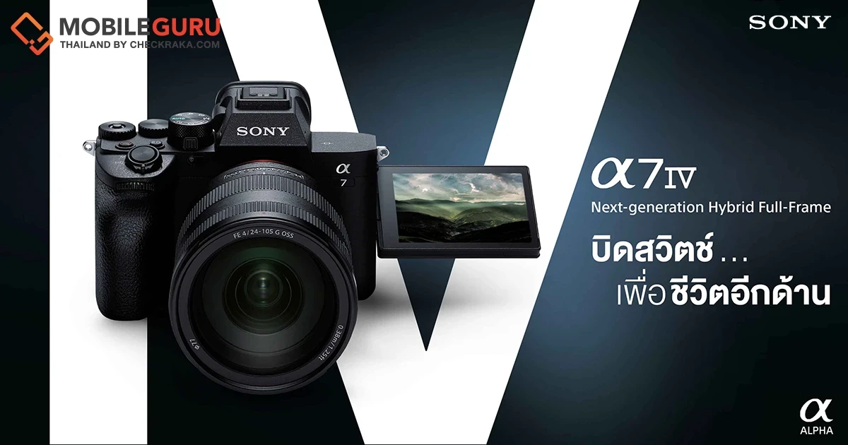 Sony Thai เปิดจองกล้องฟูลเฟรมมิเรอร์เลส Alpha 7 IV ดีเดย์ 15 พฤศจิกายนนี้ พร้อมแคมเปญ "บิดสวิตช์ เพื่อชีวิตอีกด้าน"