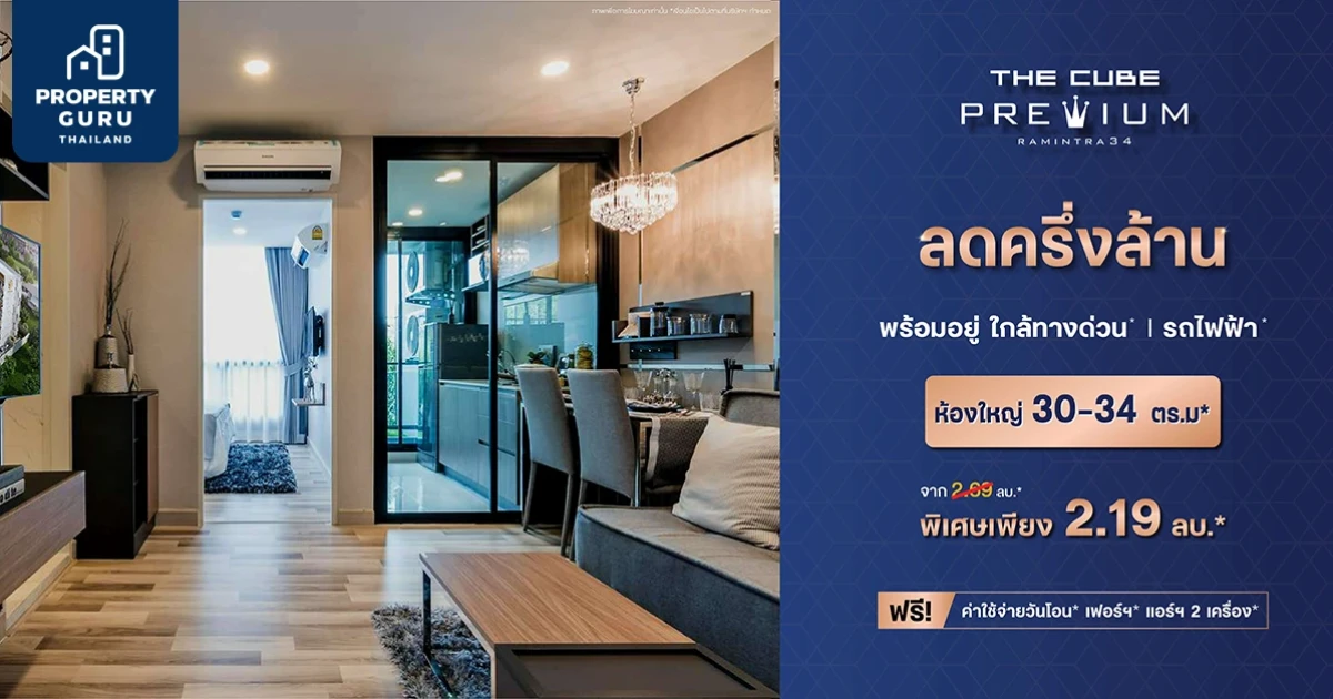 "เดอะคิวบ์ พรีเมียม รามอินทรา 34" คอนโดพร้อมอยู่ ใกล้รถไฟฟ้า ใกล้ทางด่วน ลดครึ่งล้าน เหลือเพียง 2.19 ลบ.*