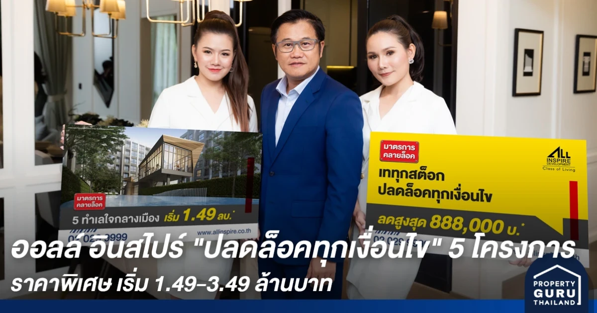 ออลล์ อินสไปร์ ลุย "ปลดล็อคทุกเงื่อนไข" 5 โครงการคอนโด ทาวน์โฮม ราคาพิเศษ เริ่ม 1.49-3.49 ล้านบาท