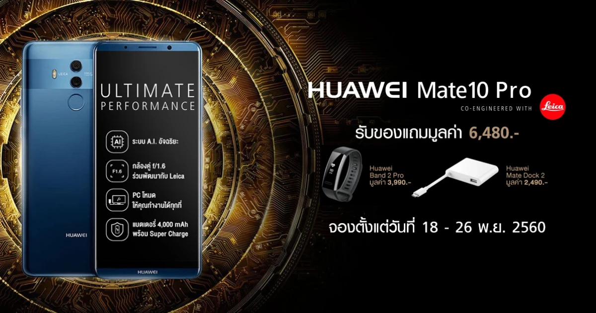 เปิดจอง Huawei Mate 10 Pro ระหว่างวันที่ 18 - 26 พ.ย.นี้ พร้อมมอบของสมนาคุณรวมมูลค่ากว่า 6,000 บาท