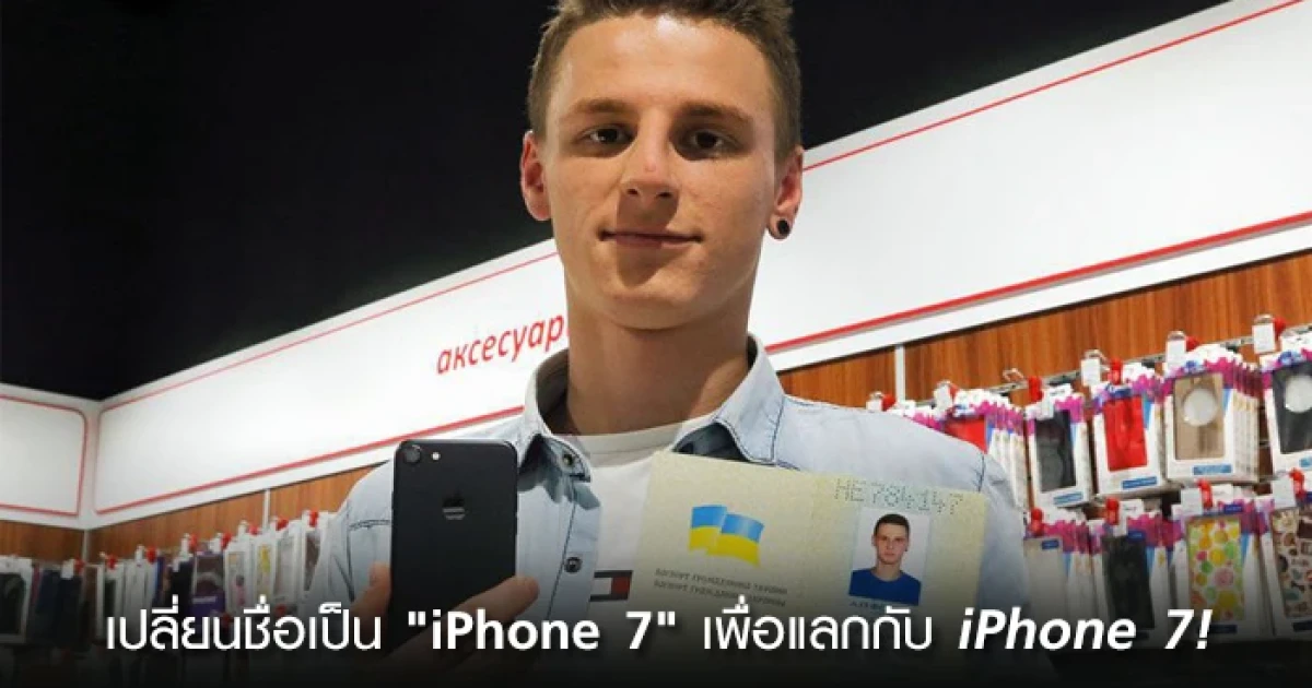 เปลี่ยนชื่อเป็น "iPhone 7" เพื่อแลกกับ iPhone 7!