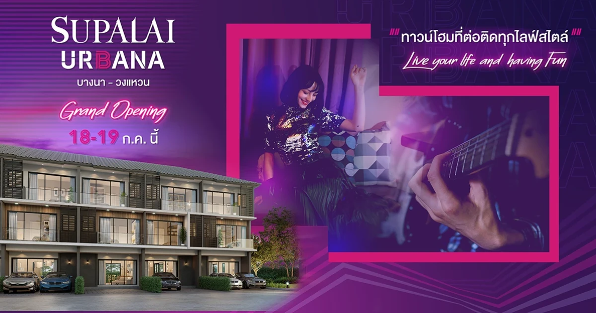 "ศุภาลัย เออร์บานา บางนา - วงแหวน" Grand Opening 18 - 19 ก.ค. นี้ เริ่ม 3.47 ล้านบาท ลงทะเบียนรับสิทธิพิเศษ