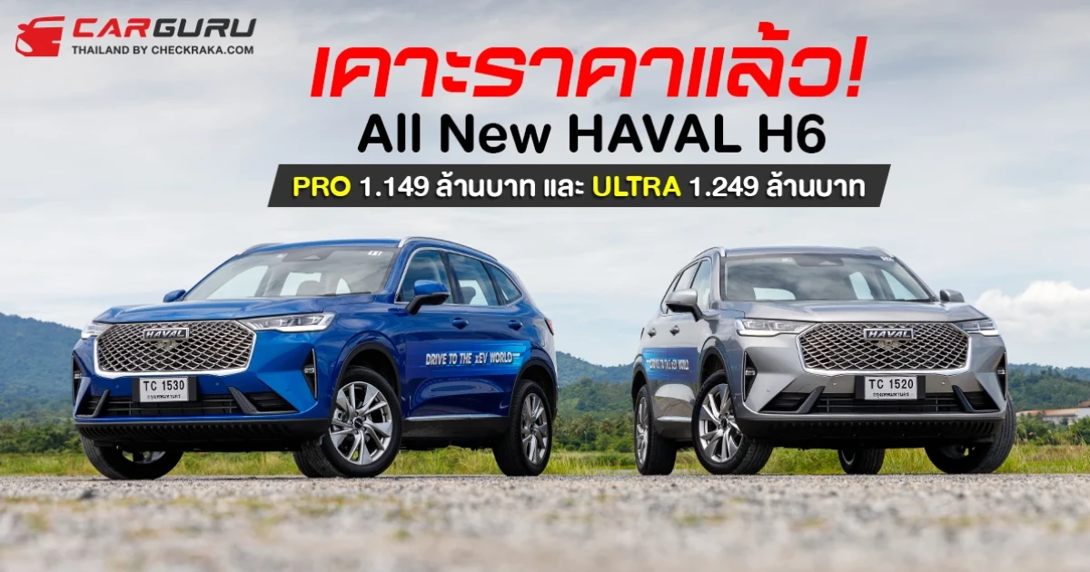 เคาะราคาแล้ว! All New Haval H6 รุ่น PRO 1,149,000 บาทและ ULTRA 1,249,000 บาท