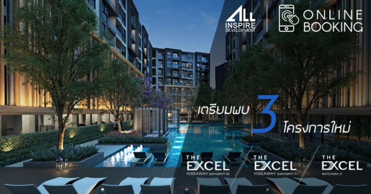 ออลล์ อินสไปร์ เตรียมเปิดคอนโดแบรนด์ The Excel 3 โครงการใหม่ 3 ทำเล ลงทะเบียนเพื่อรับสิทธิพิเศษได้แล้ววันนี้
